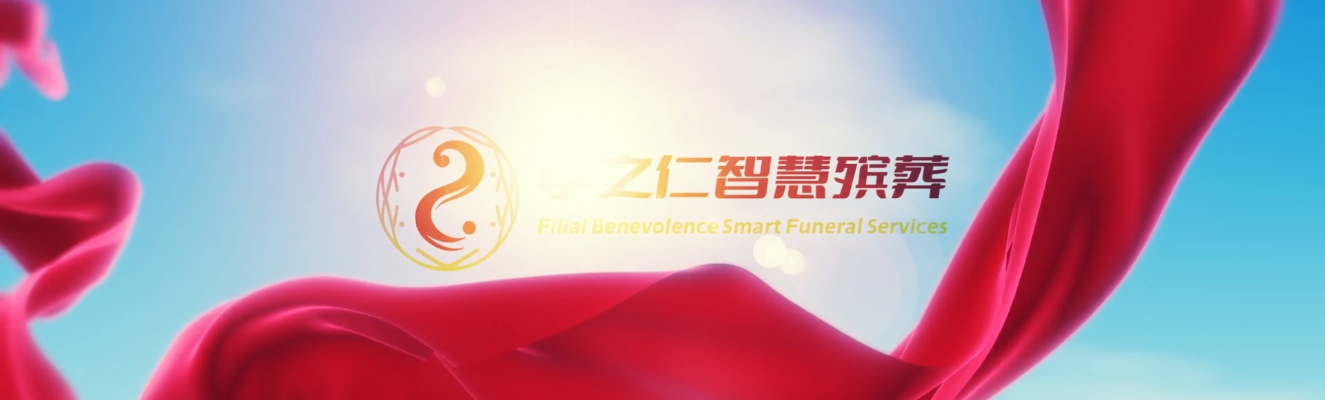 琼中中平镇孝之仁智慧殡葬陵墓园服务系统平台